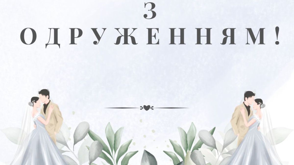 Привітання з одруженням Привітання з одруженням