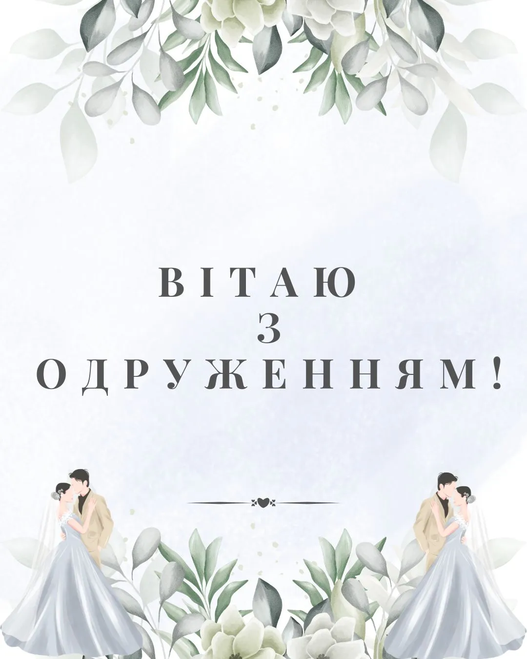 Поздравления с бракосочетанием Поздравления с бракосочетанием