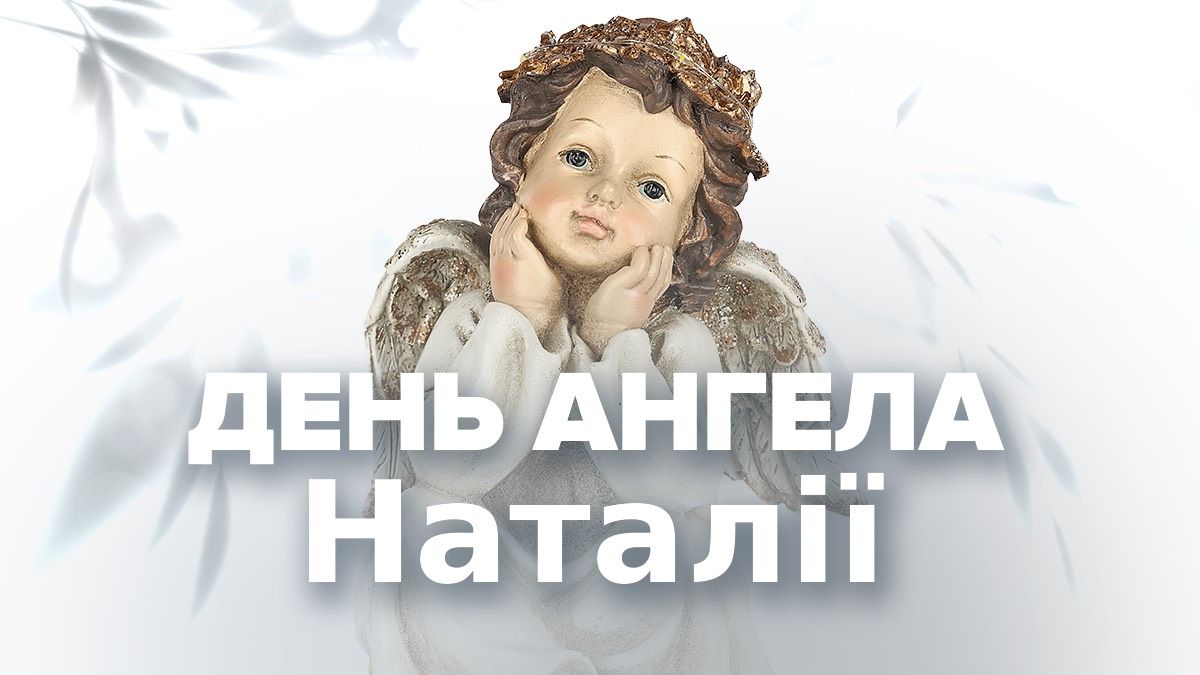 День ангела Наталії