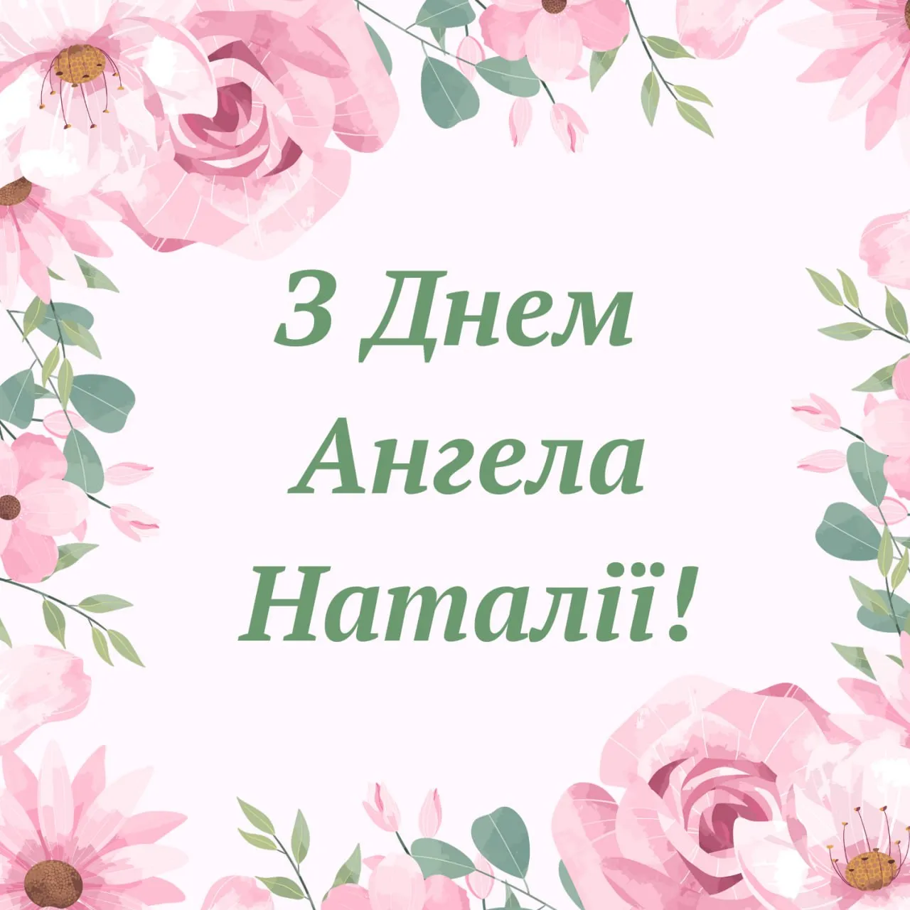 Привітання з Днем ангела Наталії 