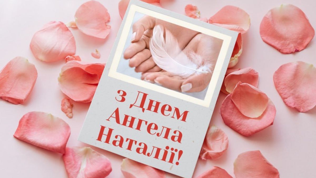 Поздравления с Днем ангела Натальи 2025 Поздравления с Днем ангела Натальи 2025