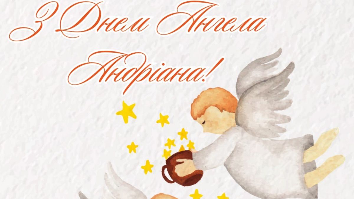 День ангела Андріана