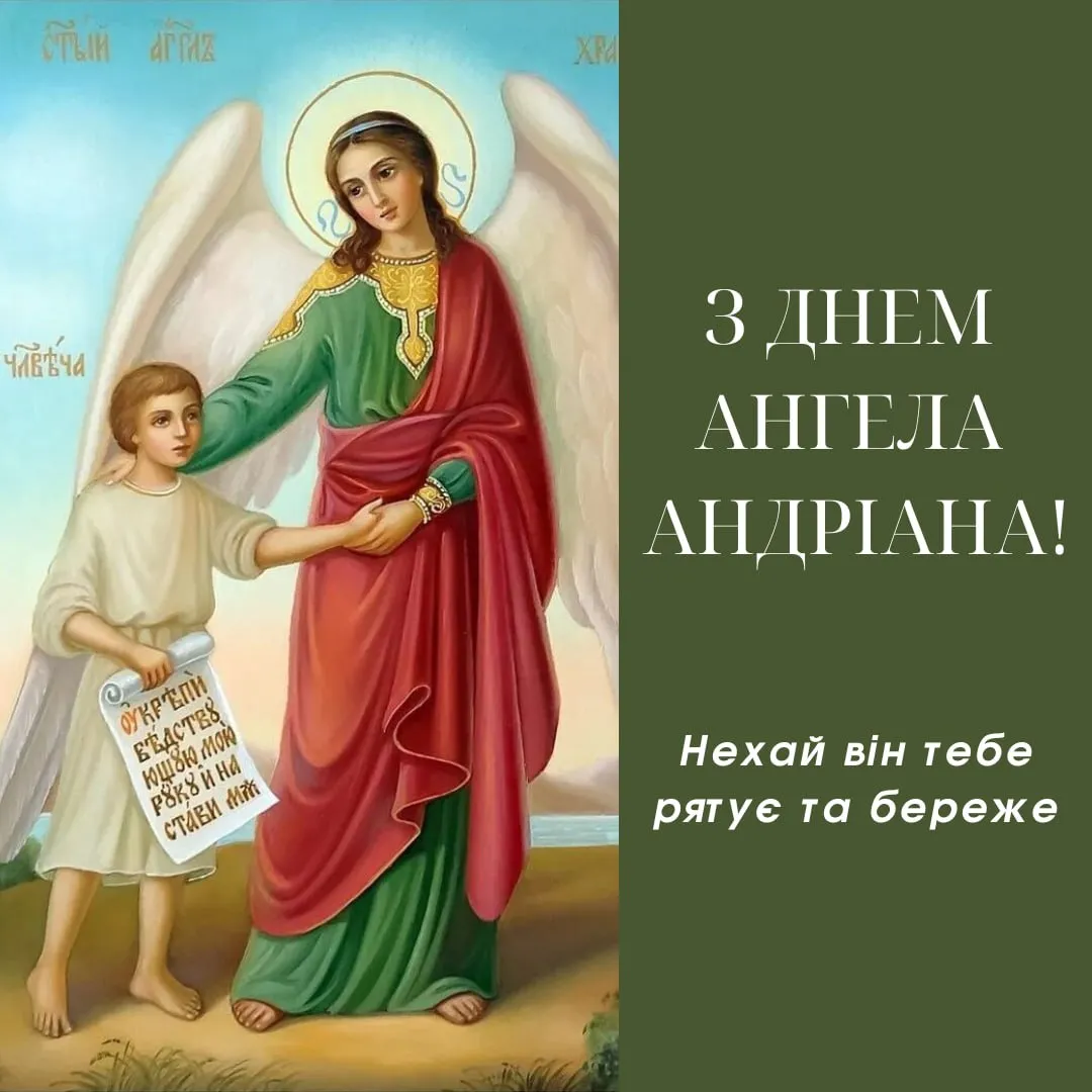 Привітання з Днем ангела Андріана 2025 Привітання з Днем ангела Андріана 2025