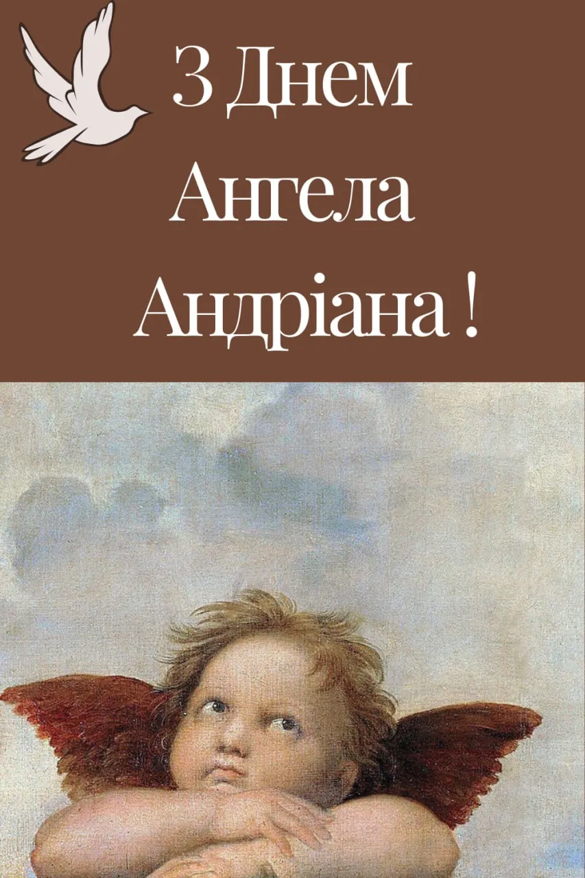 Привітання з Днем ангела Андріана 2025 Привітання з Днем ангела Андріана 2025