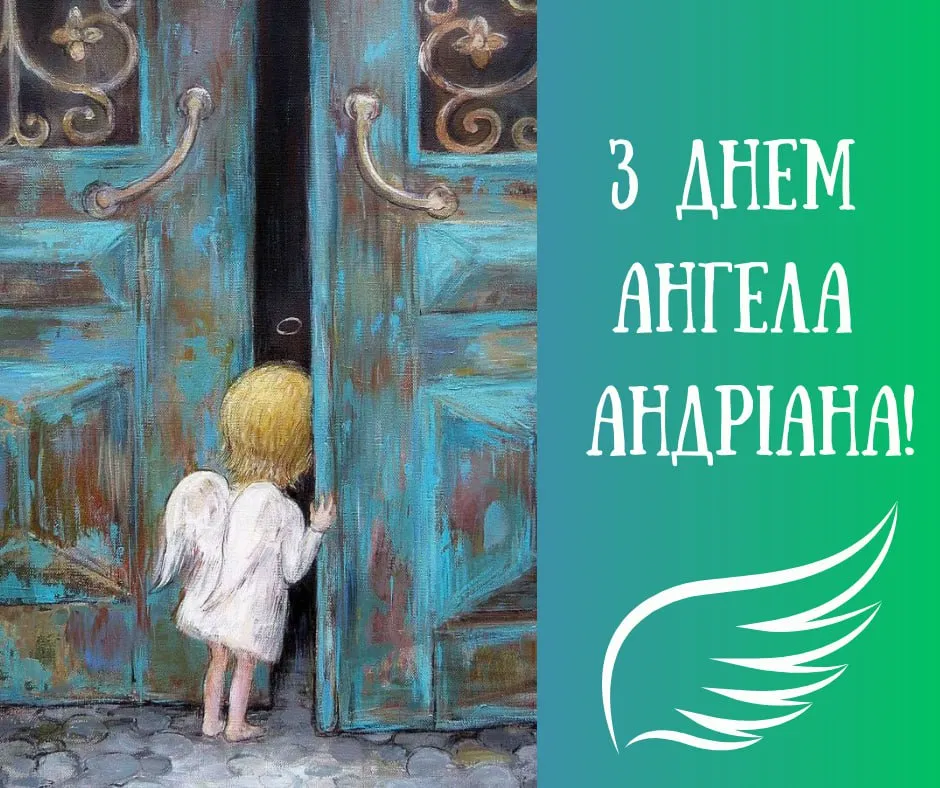 Привітання з Днем ангела Андріана 2025 Привітання з Днем ангела Андріана 2025