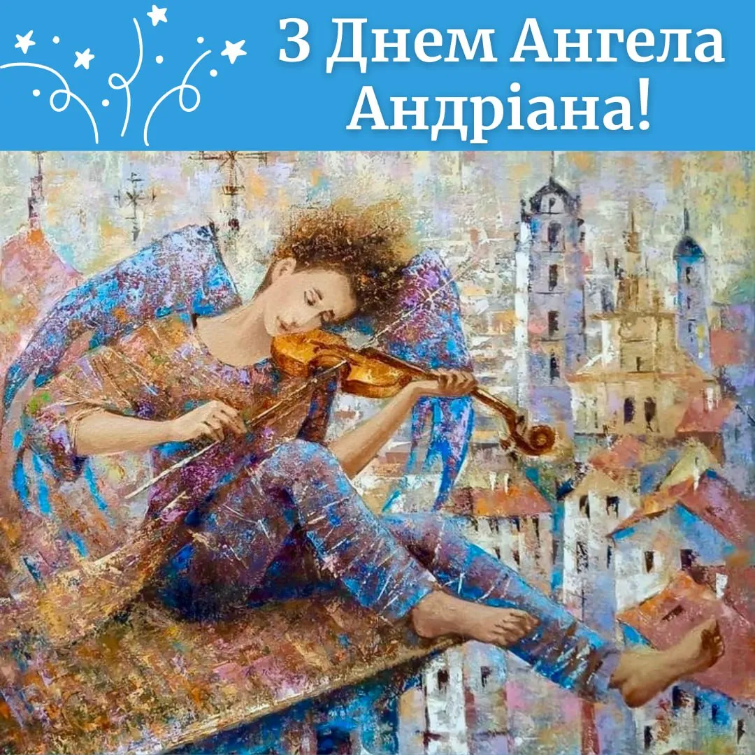 Привітання з Днем ангела Андріана 2025 Привітання з Днем ангела Андріана 2025