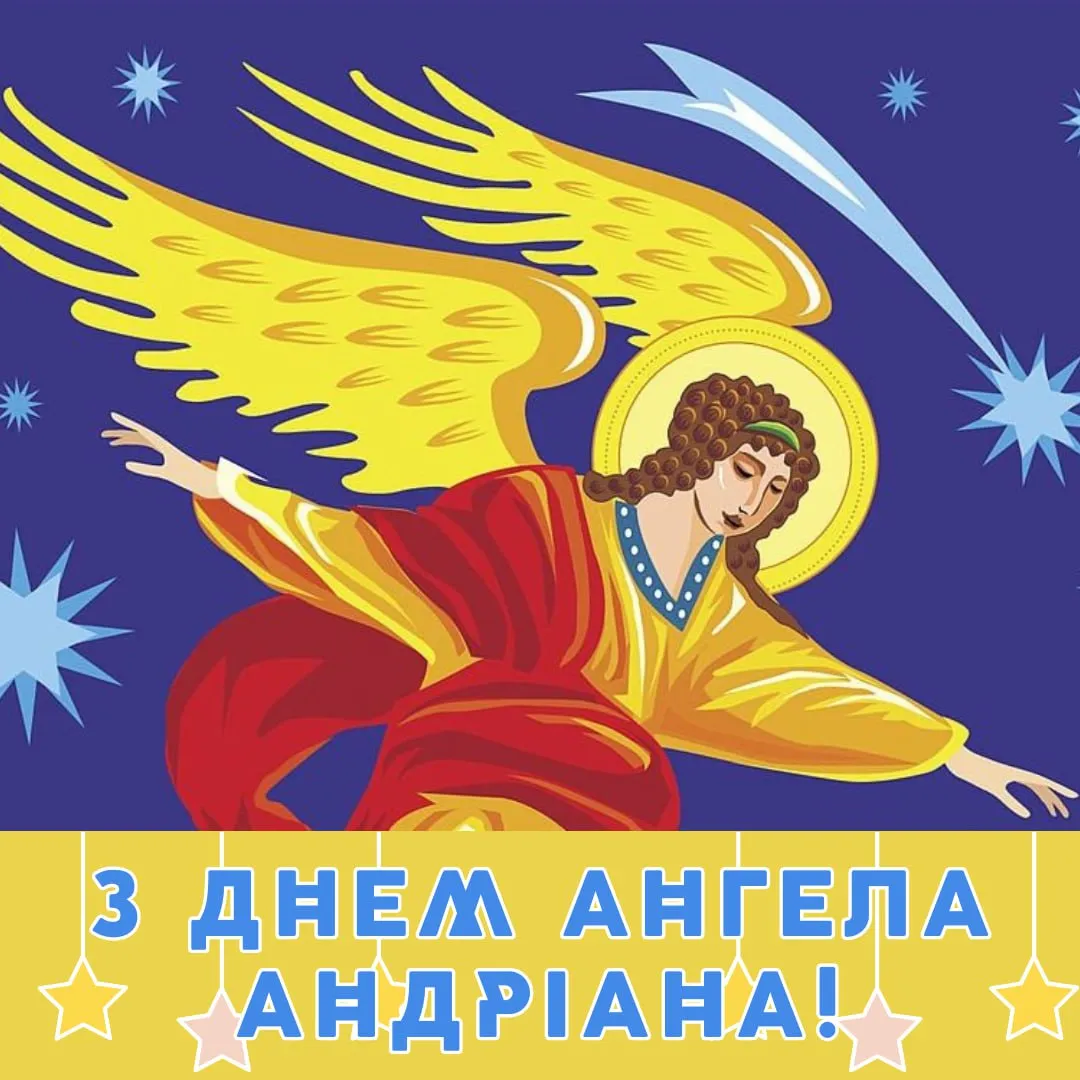 Привітання з Днем ангела Андріана 2025 Привітання з Днем ангела Андріана 2025