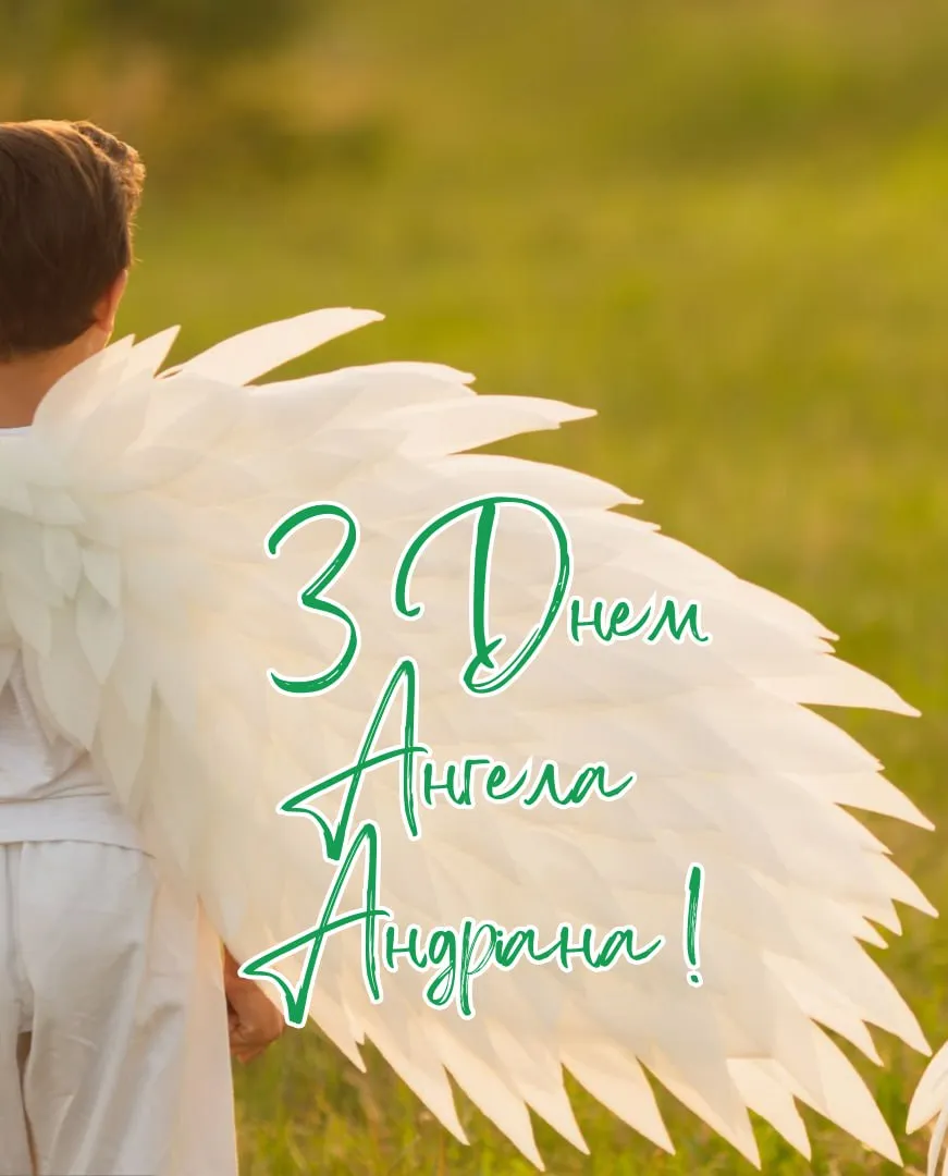 Привітання з Днем ангела Андріана 2025 Привітання з Днем ангела Андріана 2025