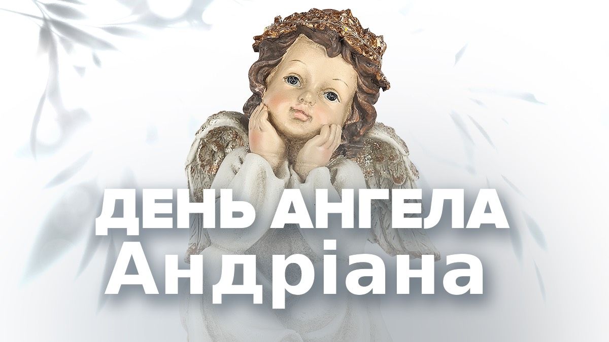 День ангела Андриана 2025 День ангела Андриана 2025