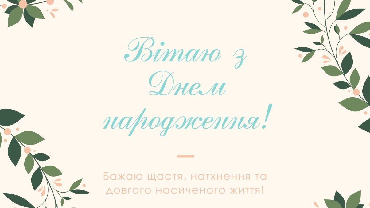 Привітання з днем народження чоловіку