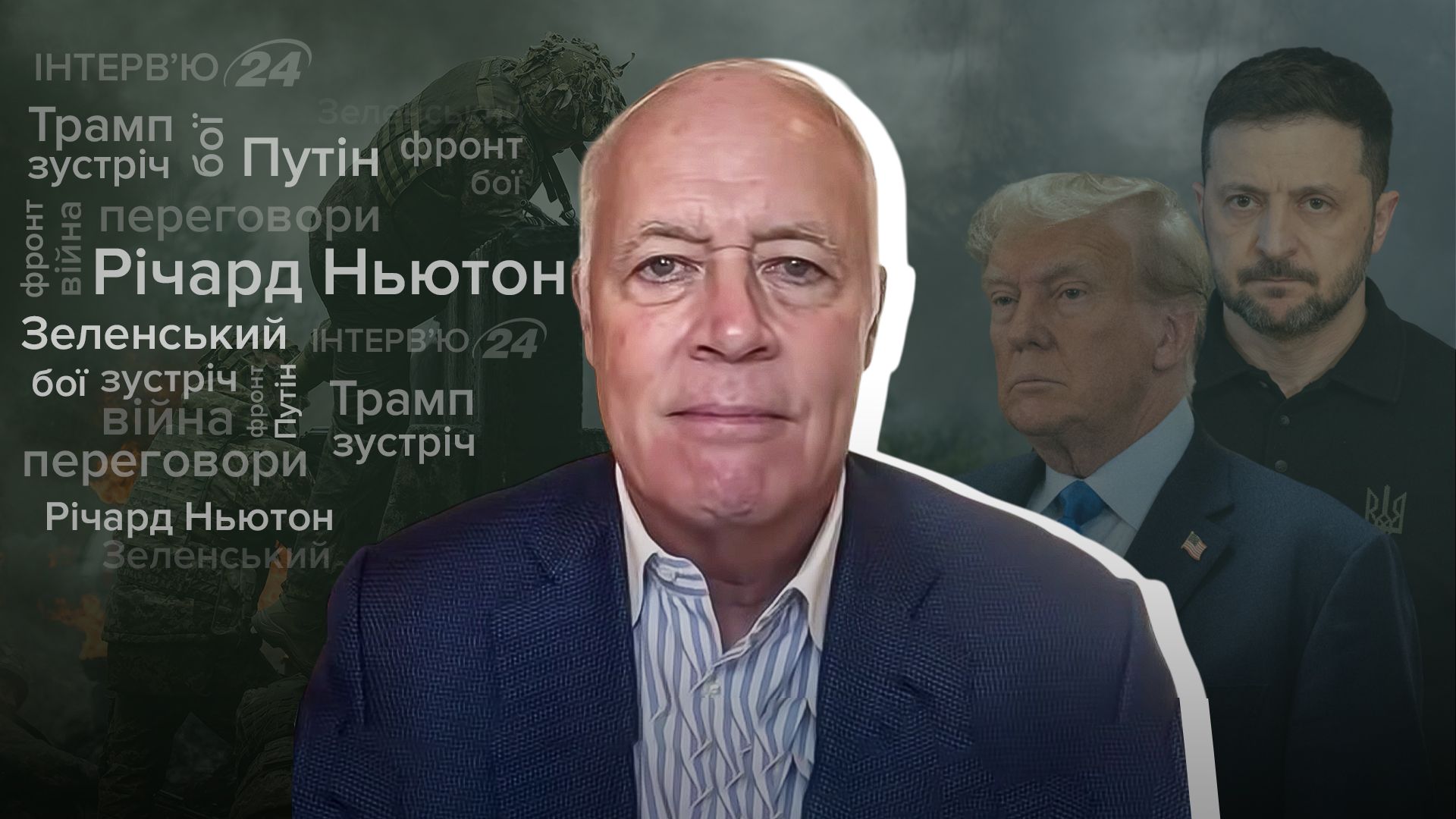 Интервью с Ричардом Ньютоном Интервью с Ричардом Ньютоном