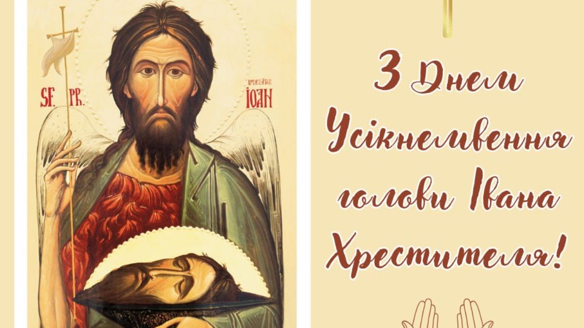 Поздравление с Днем Усекновения главы Иоанна Предтечи 2025 Поздравление с Днем Усекновения главы Иоанна Предтечи 2025