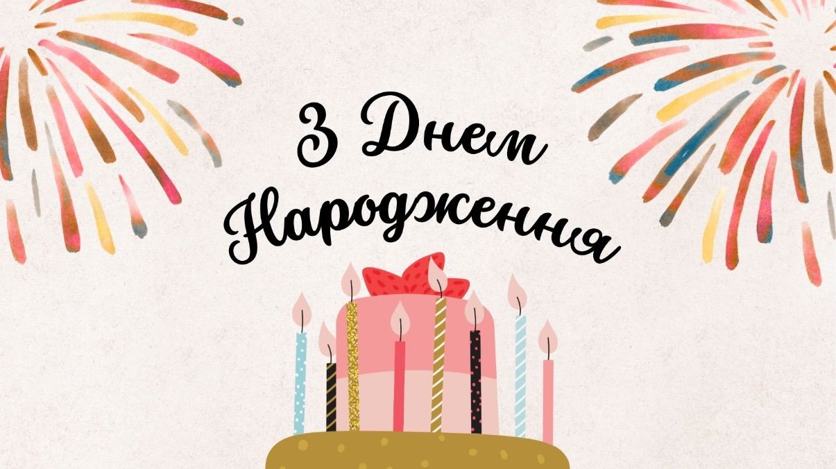 Красиві привітання з днем народження Красиві привітання з днем народження