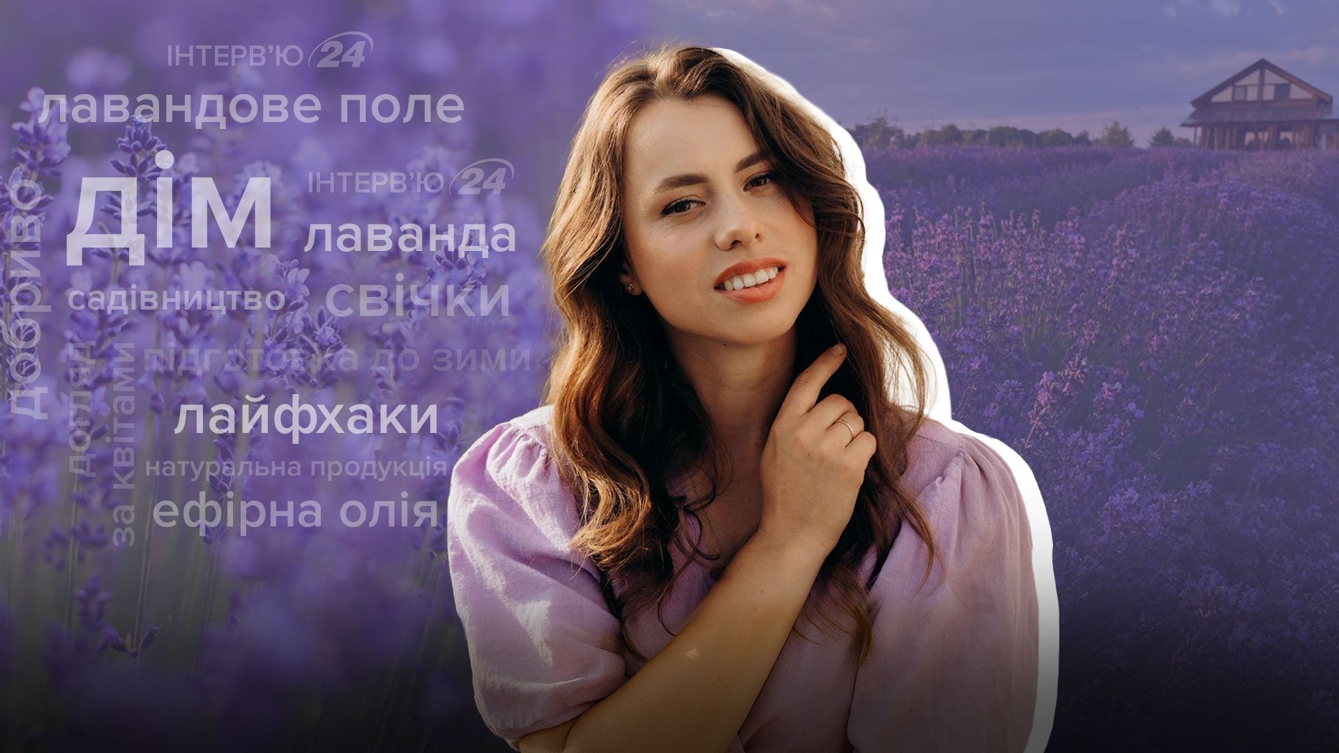 Анна Збинская рассказала об особенностях выращивания лаванды Анна Збинская рассказала об особенностях выращивания лаванды