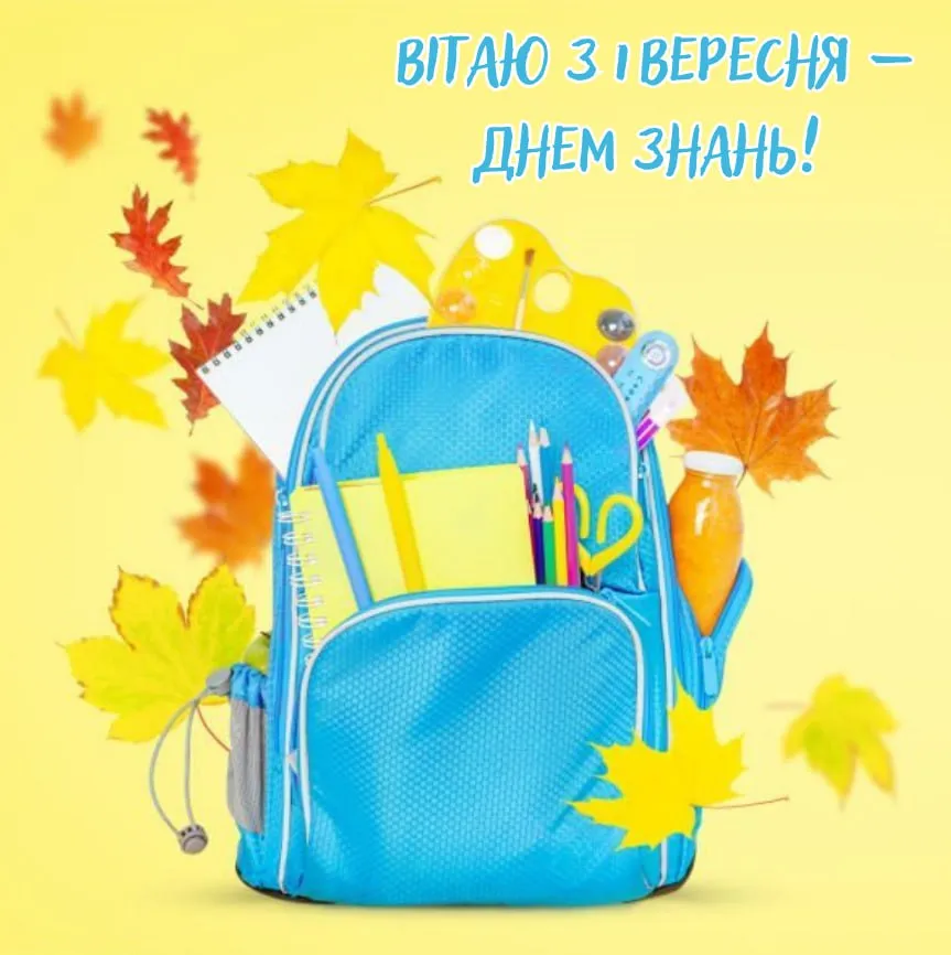 Привітання з 1 вересня Привітання з 1 вересня
