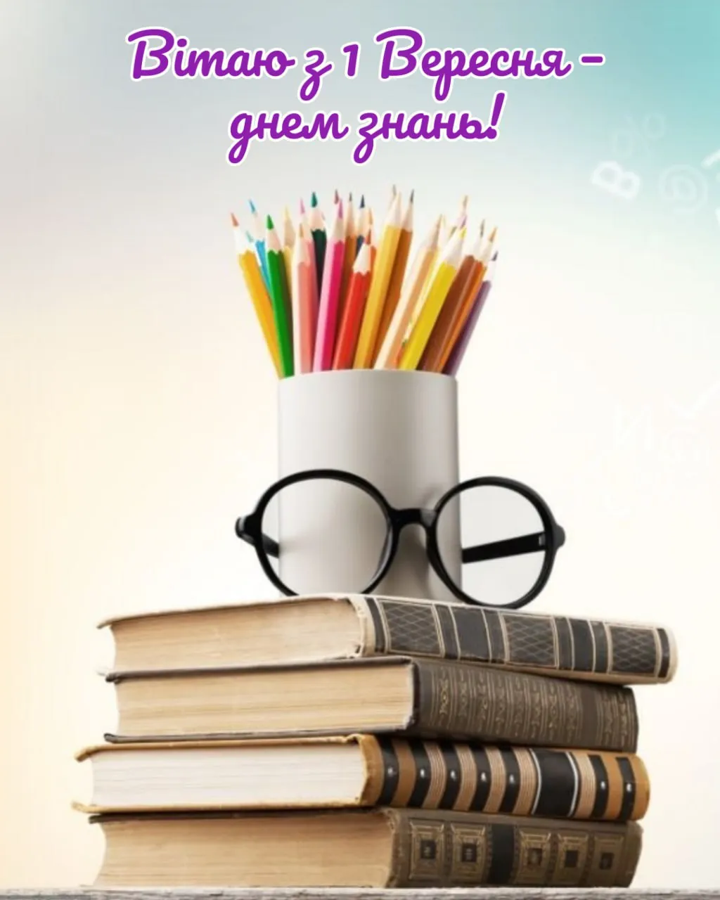 Привітання з 1 вересня Привітання з 1 вересня