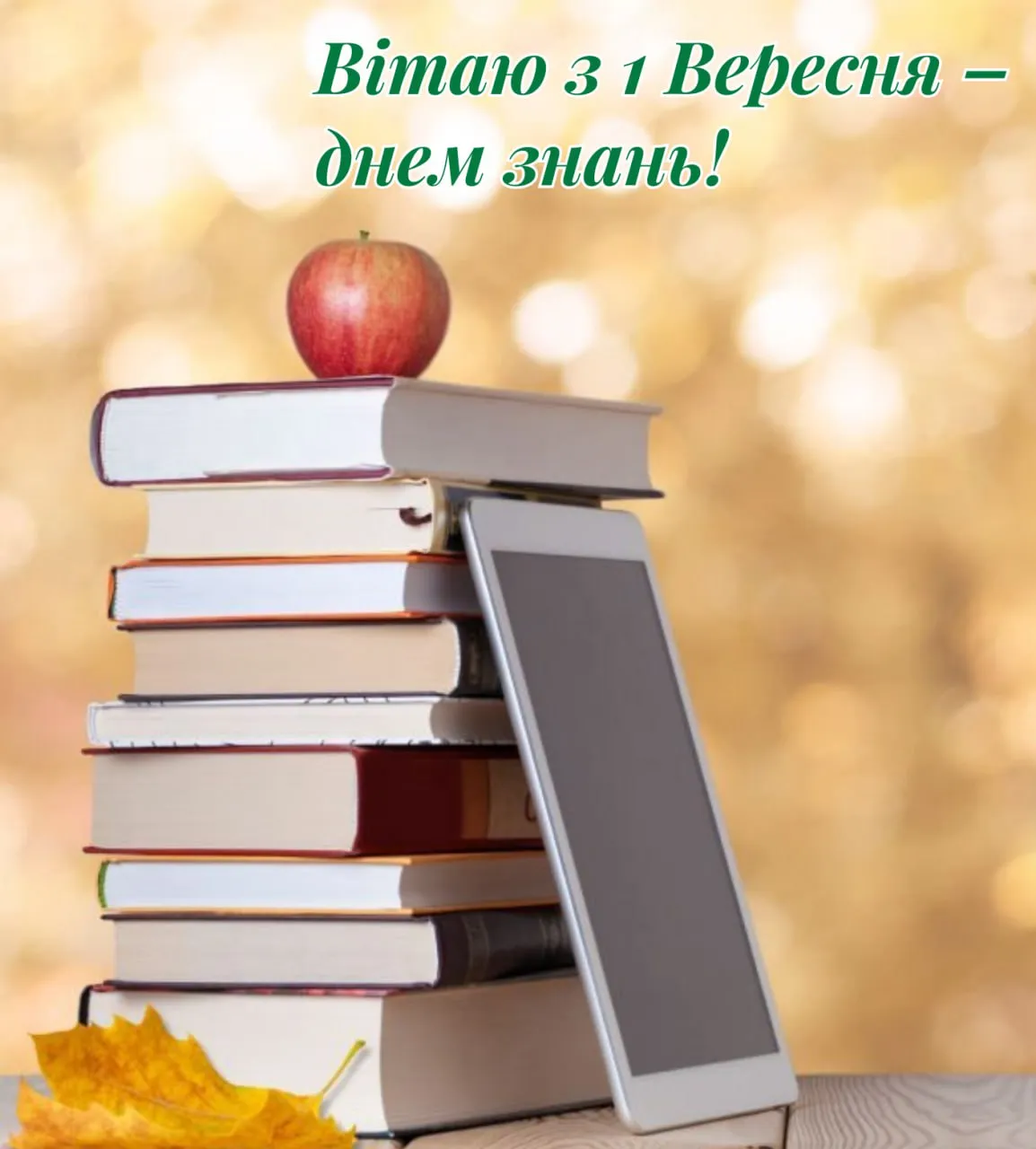 Привітання з 1 вересня Привітання з 1 вересня
