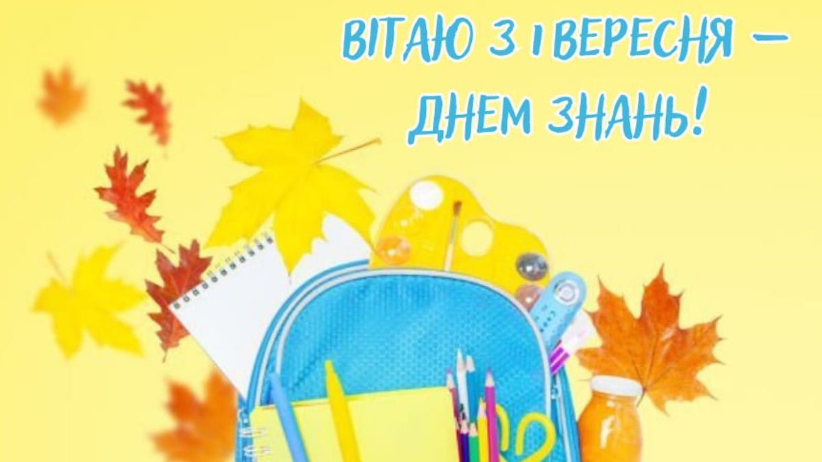 Поздравление с 1 сентября Поздравление с 1 сентября