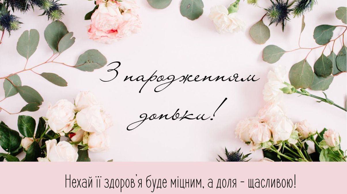Привітання з народженням доньки Привітання з народженням доньки