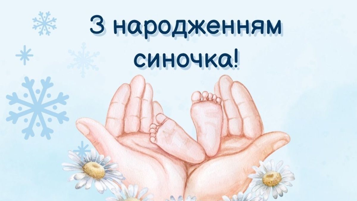 Привітання з народженням сина - картинки, листівки, своїми словами