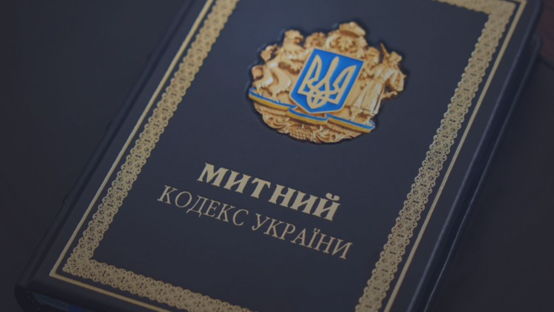 Новый таможенный кодекс Новый таможенный кодекс