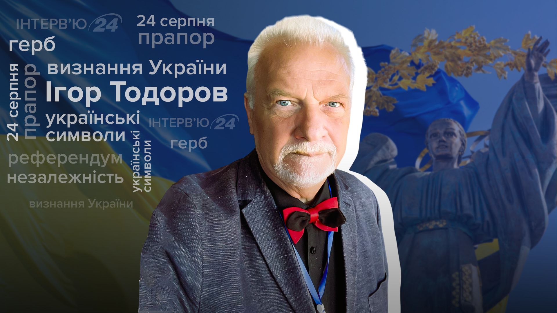 Інтерв'ю з Ігорем Тодоровим