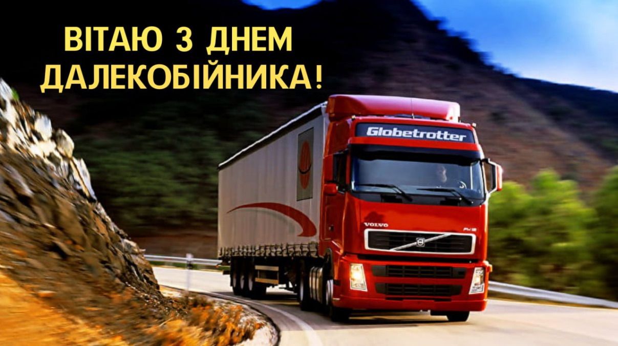 День дальнобойщика 2025 День дальнобойщика 2025