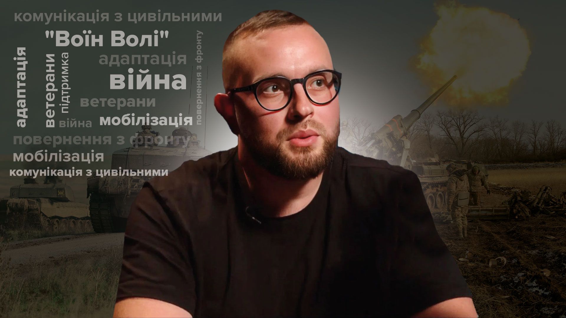 Інтерв'ю з ветераном