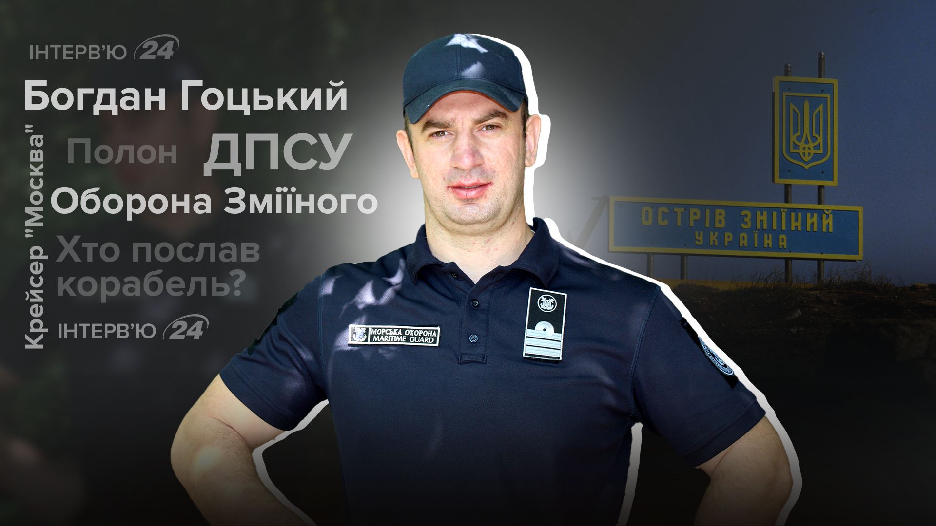 Интервью с Богданом Гоцким