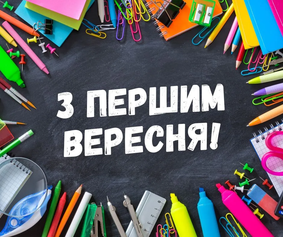 Привітання з 1 вересня Привітання з 1 вересня
