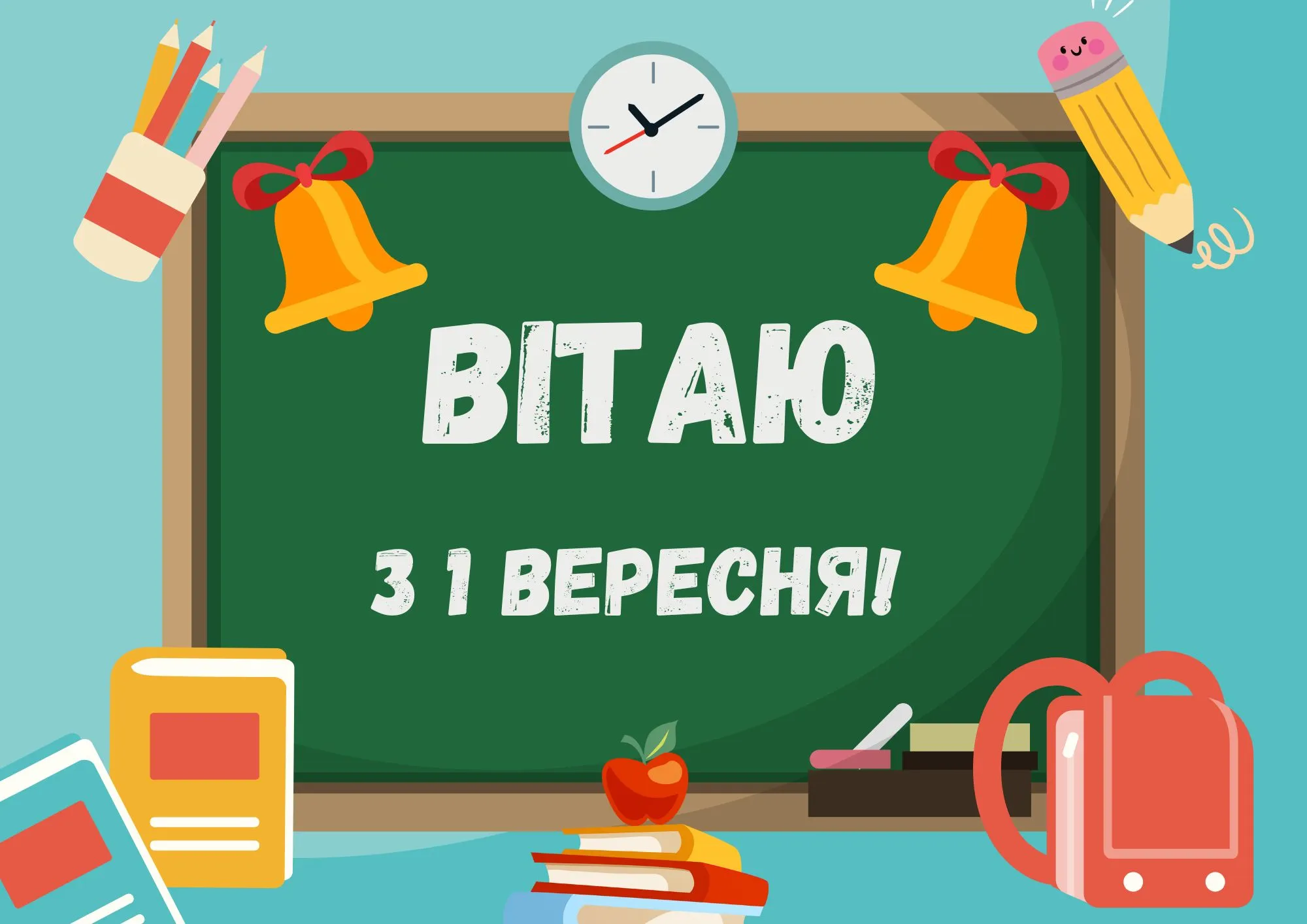 Привітання з 1 вересня Привітання з 1 вересня