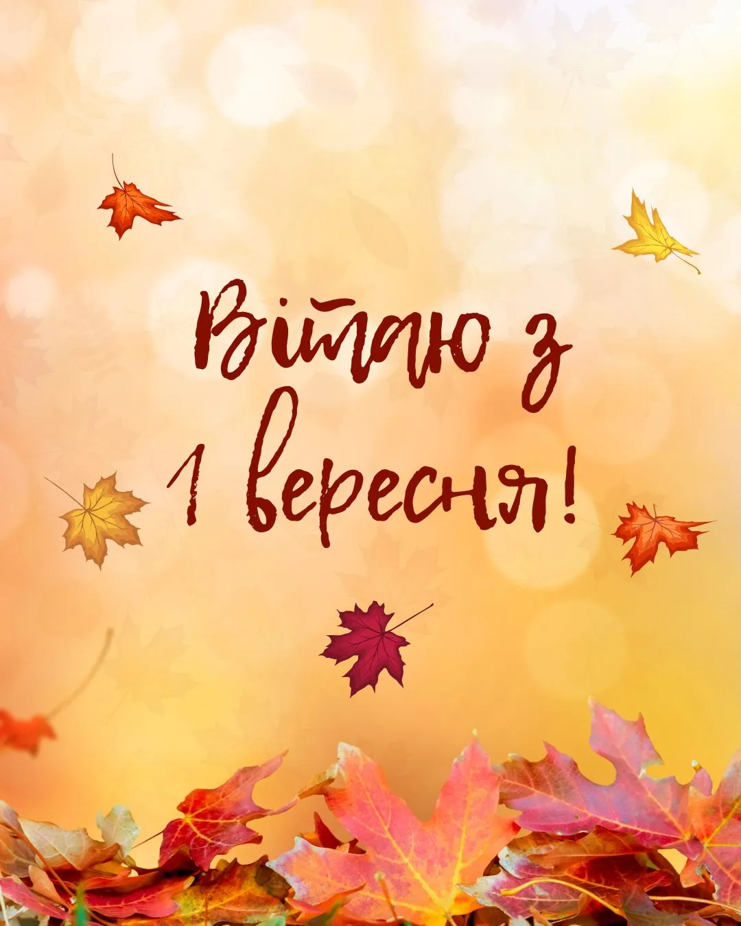 Привітання з 1 вересня Привітання з 1 вересня