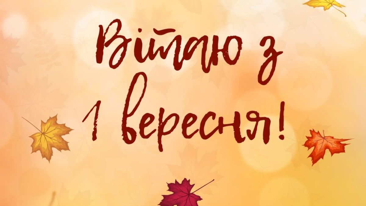 Поздравление с 1 сентября для учителей Поздравление с 1 сентября для учителей