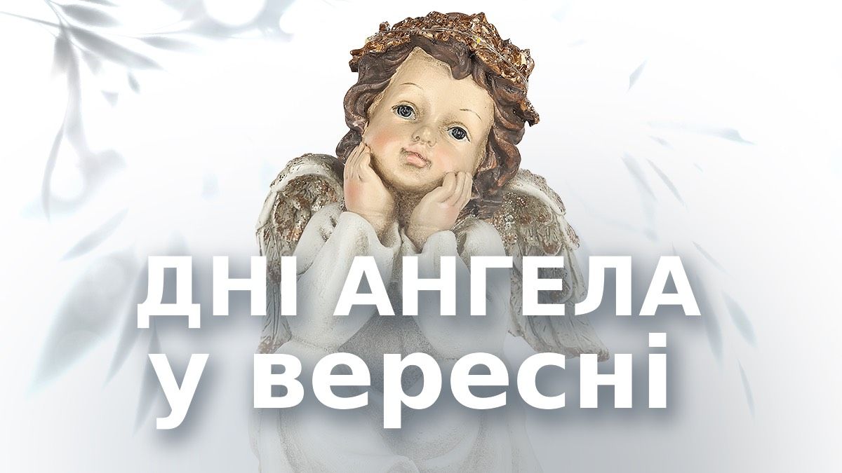 День Ангела в сентябре 2025 - церковный календарь по новому и старому стилю