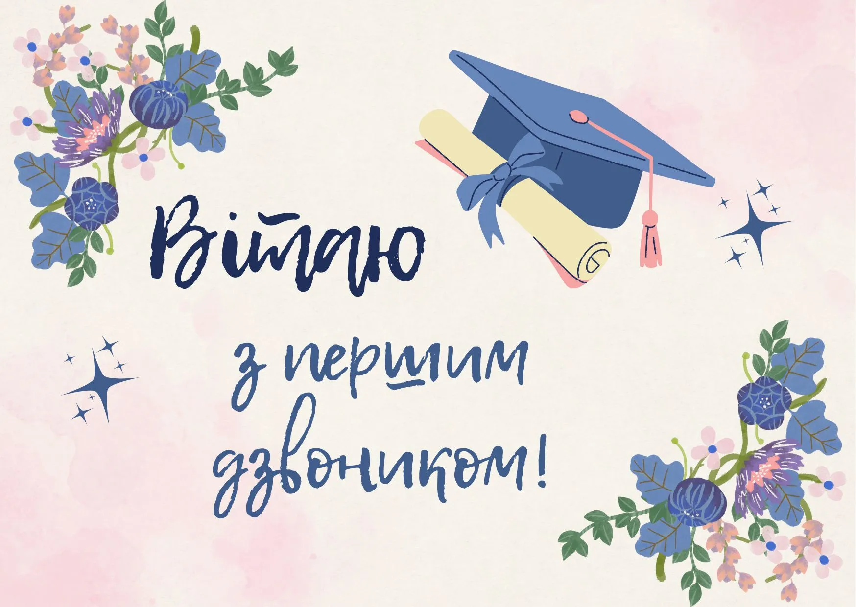 Поздравление с 1 сентября