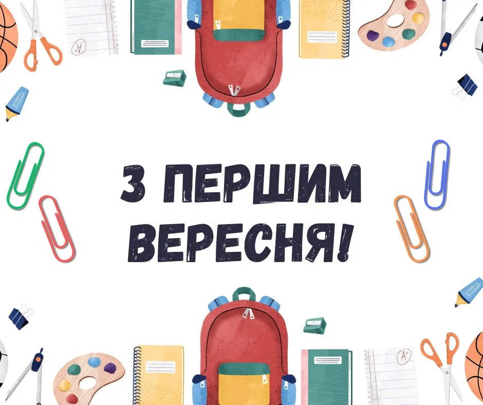 Поздравления с 1 сентября