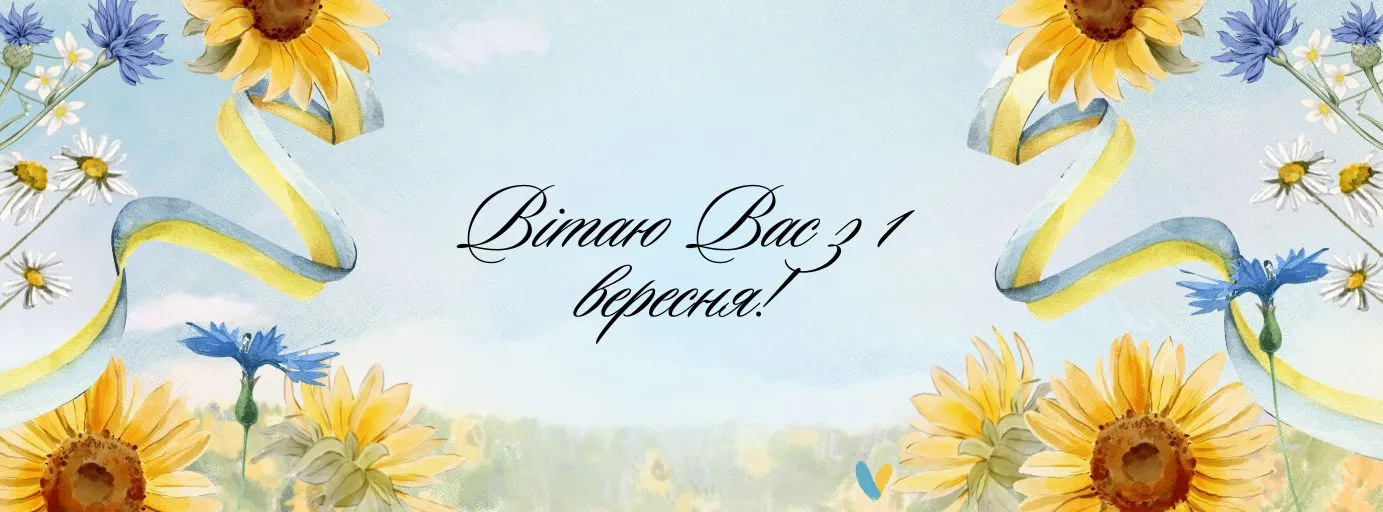 Поздравление с 1 сентября Поздравление с 1 сентября