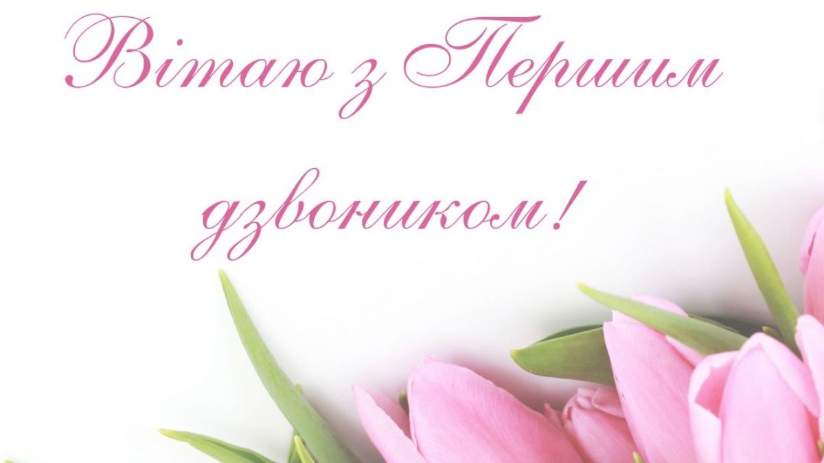 Поздравление с 1 сентября для классного руководителя Поздравление с 1 сентября для классного руководителя