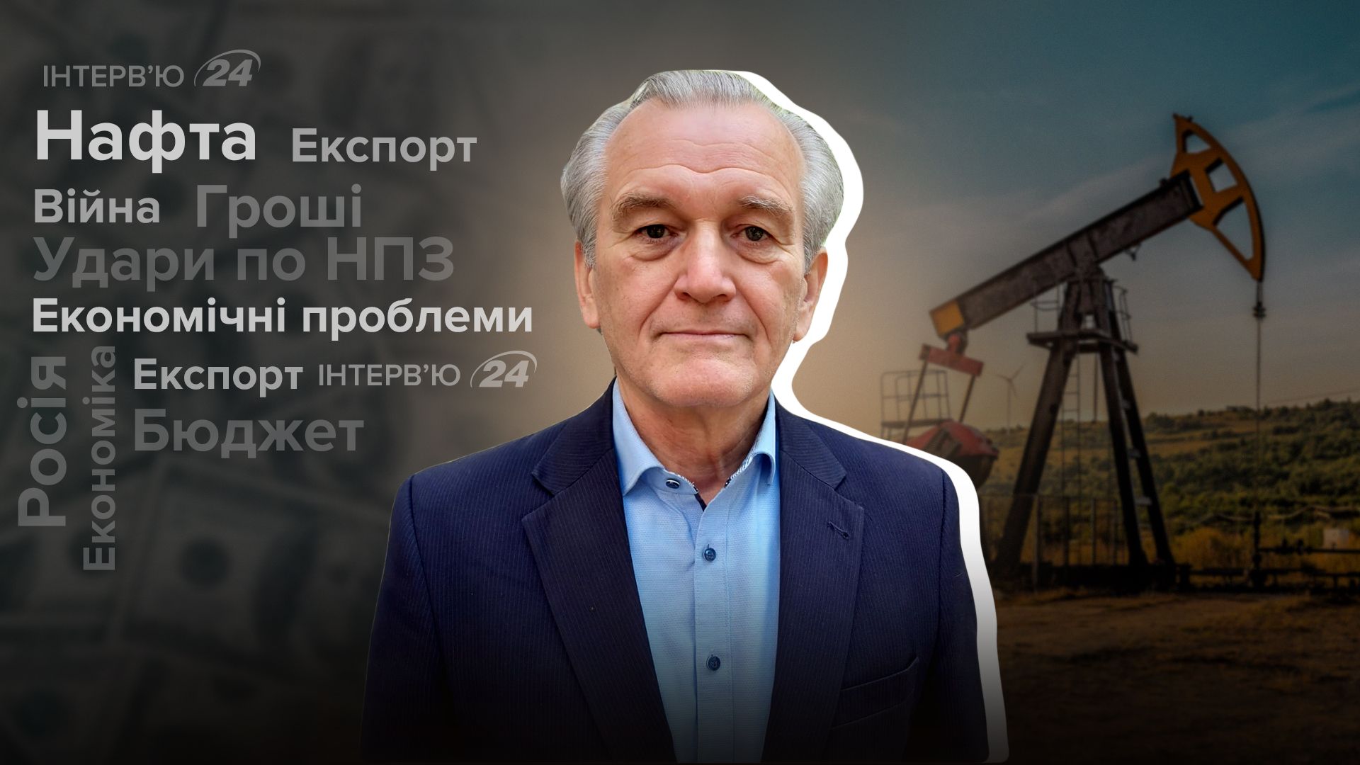 Інтерв'ю зі стратегом з енергетики Інтерв'ю зі стратегом з енергетики