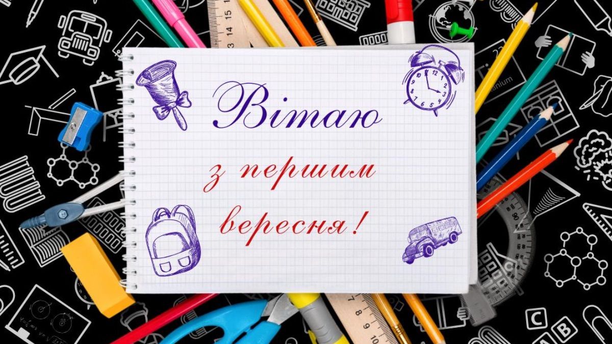 Поздравление с 1 сентября 2025 года Поздравление с 1 сентября 2025 года