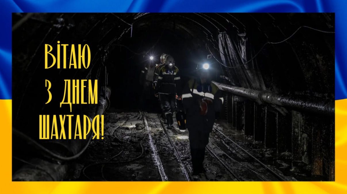 Поздравления с Днем шахтера 2025 Поздравления с Днем шахтера 2025