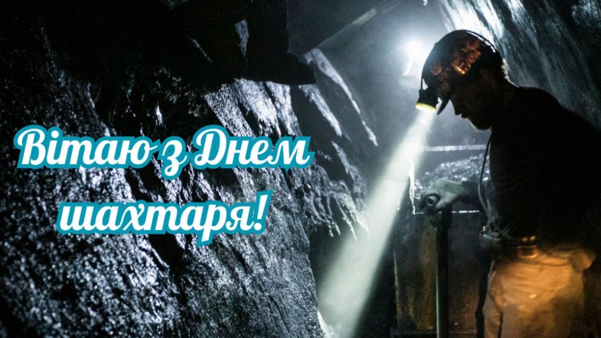 Привітання з Днем шахтаря 2025 Привітання з Днем шахтаря 2025