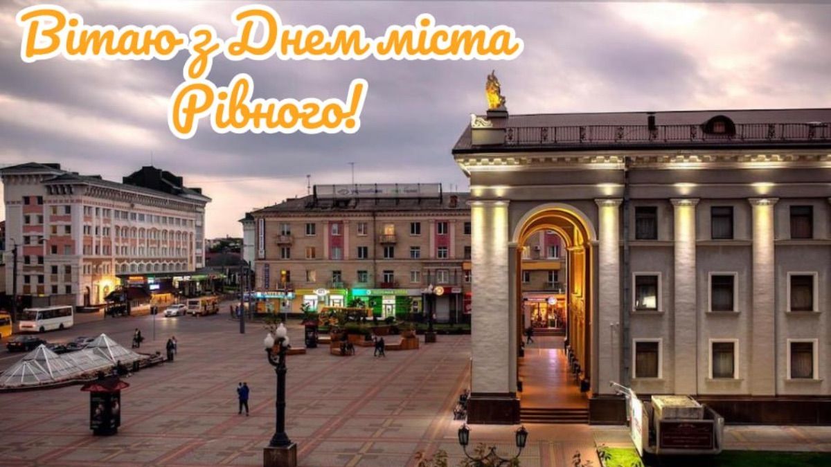 Поздравления с Днем Ровно 2025 года Поздравления с Днем Ровно 2025 года