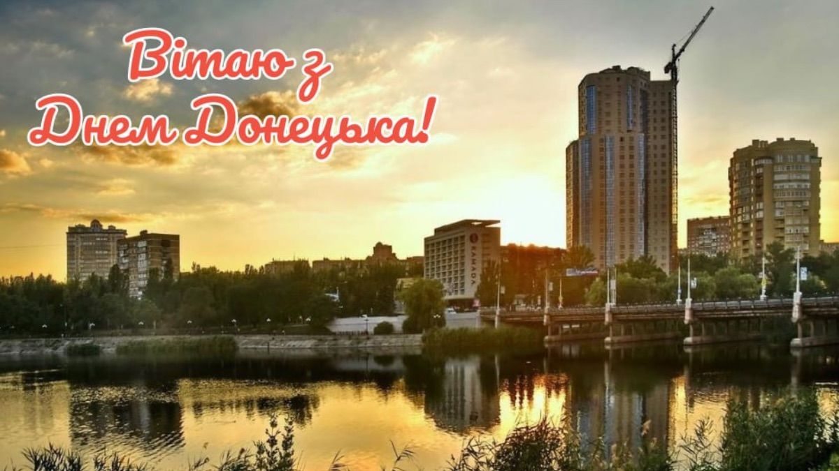 День міста Донецьк 2025 День міста Донецьк 2025
