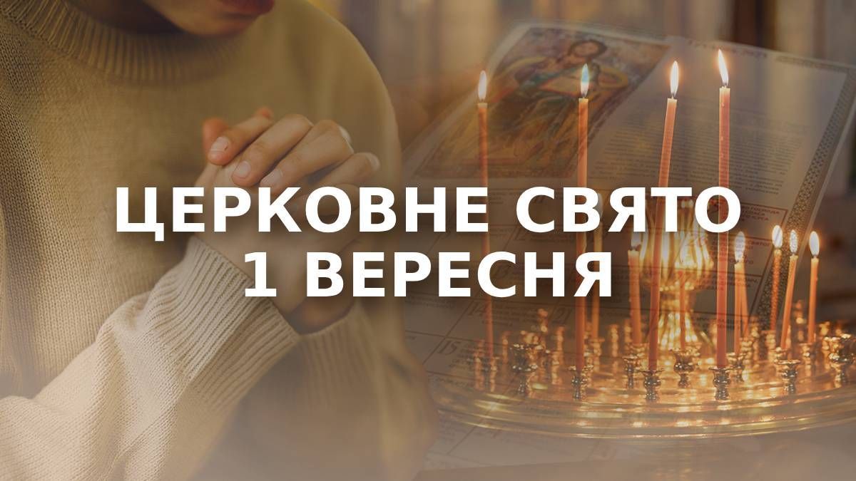 Яке свято 1 вересня Яке свято 1 вересня