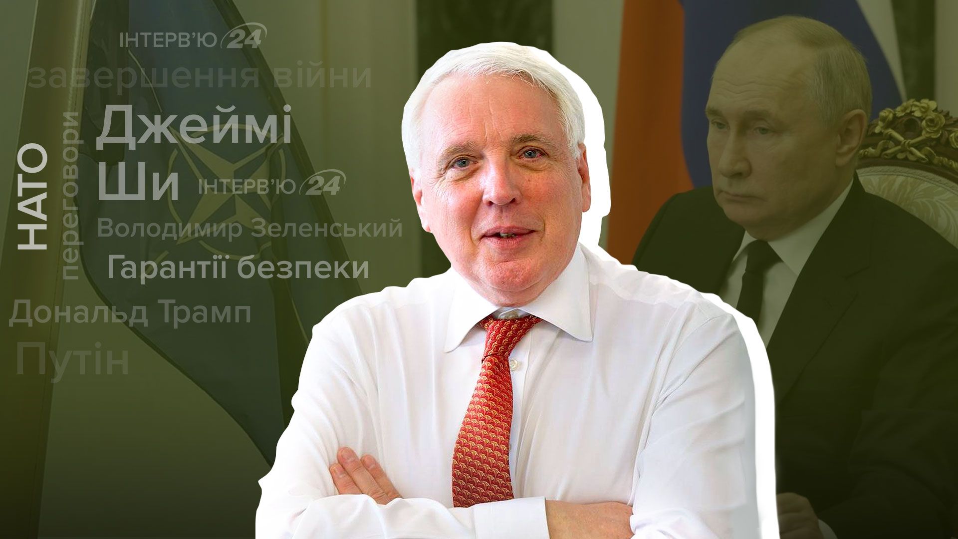 Интервью с экс-спикером НАТО