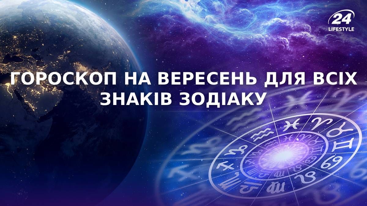Гороскоп на сентябрь для всех знаков зодиака