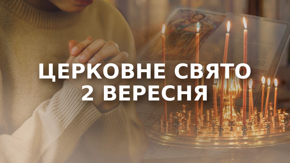 Яке свято 2 вересня Яке свято 2 вересня