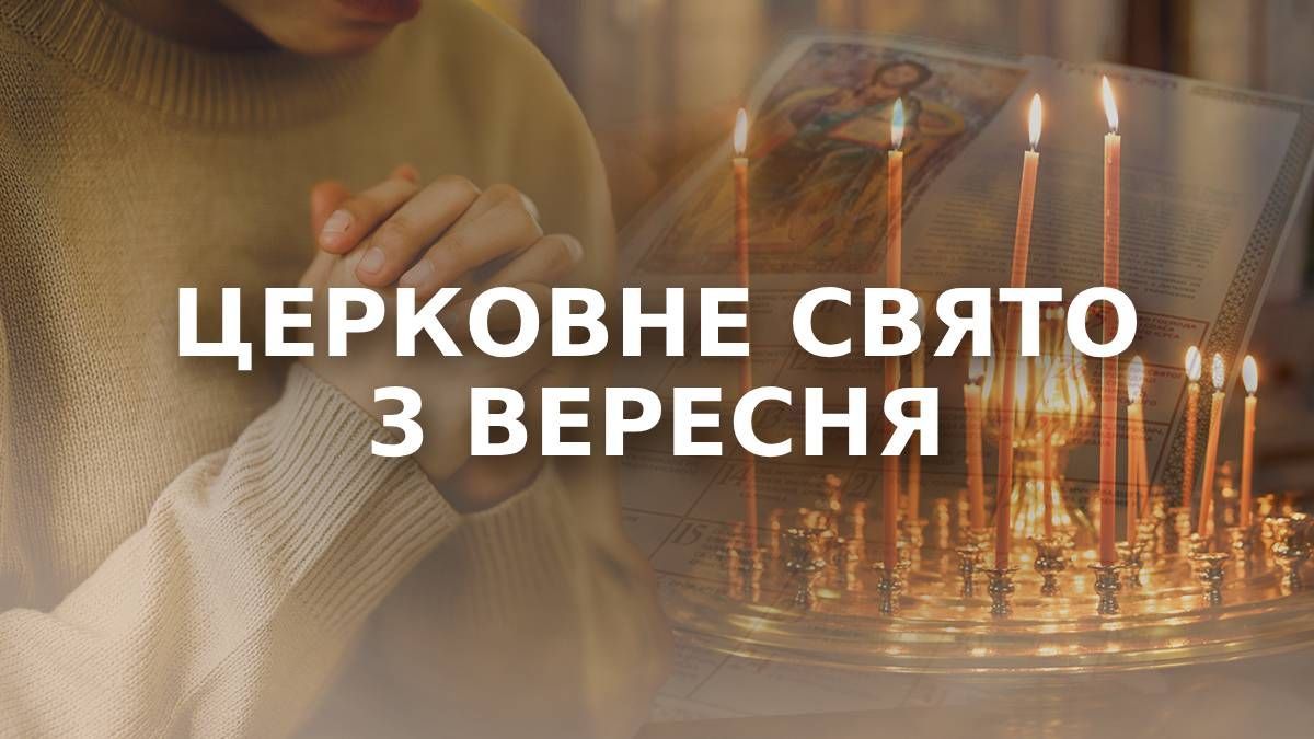 Яке свято 3 вересня Яке свято 3 вересня