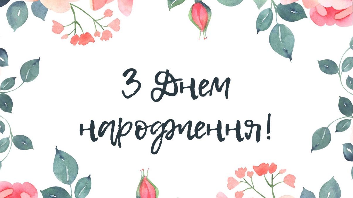 Поздравления с днем рождения Поздравления с днем рождения